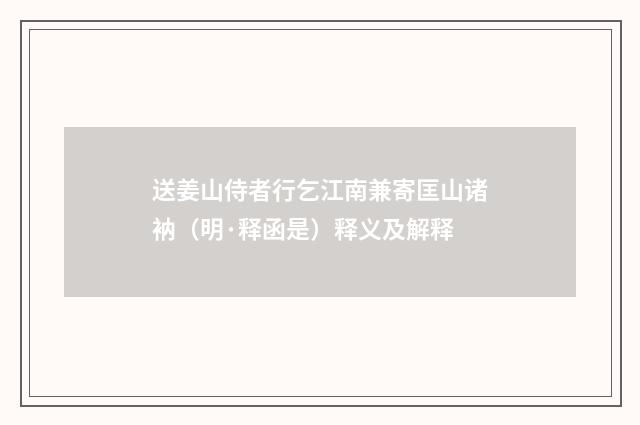 送姜山侍者行乞江南兼寄匡山诸衲（明·释函是）释义及解释