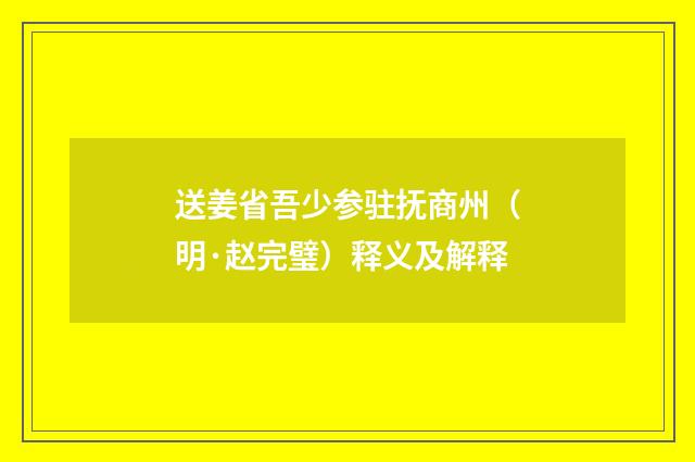 送姜省吾少参驻抚商州（明·赵完璧）释义及解释