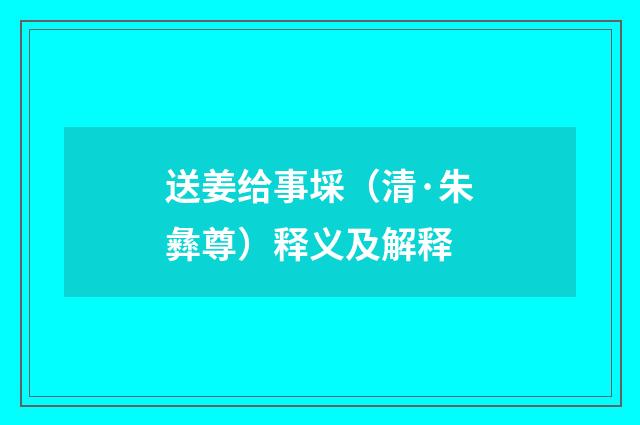 送姜给事埰（清·朱彝尊）释义及解释