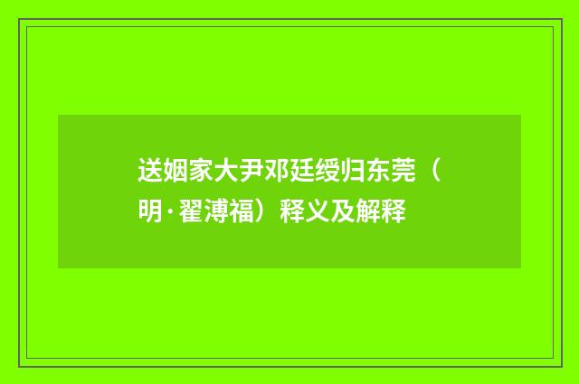 送姻家大尹邓廷绶归东莞（明·翟溥福）释义及解释