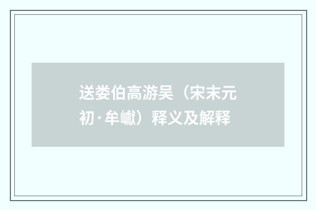 送娄伯高游吴（宋末元初·牟巘）释义及解释