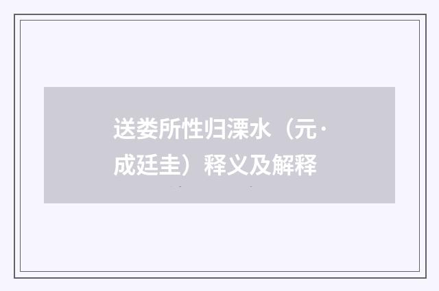 送娄所性归溧水（元·成廷圭）释义及解释