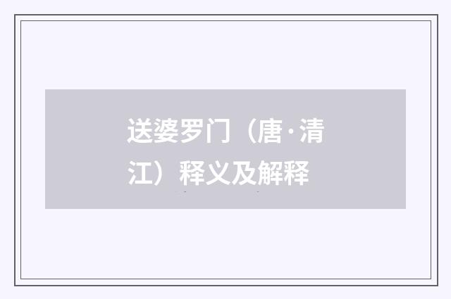 送婆罗门（唐·清江）释义及解释