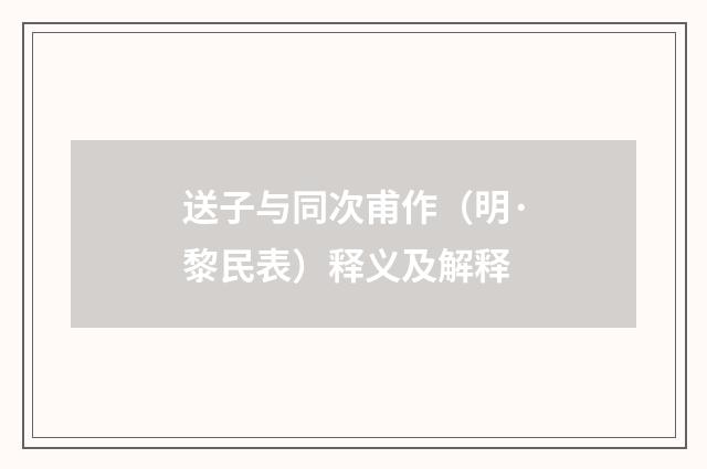 送子与同次甫作（明·黎民表）释义及解释