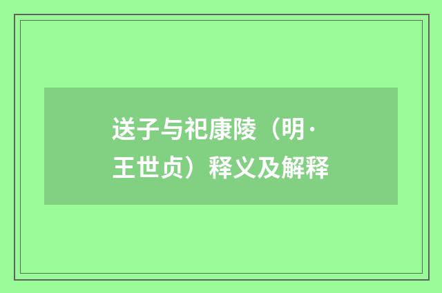 送子与祀康陵（明·王世贞）释义及解释