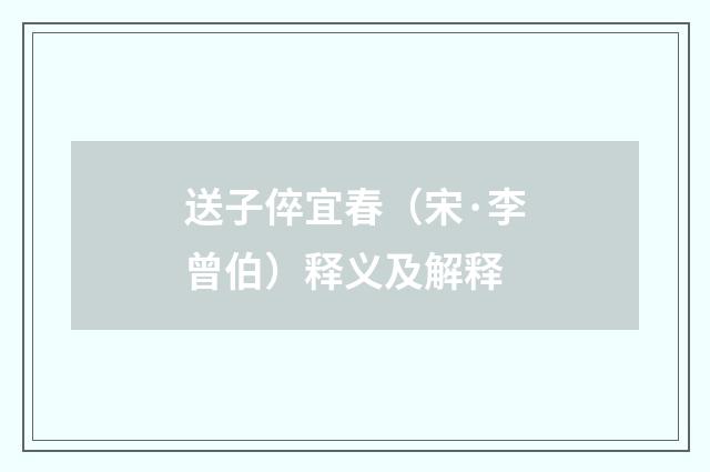 送子倅宜春（宋·李曾伯）释义及解释