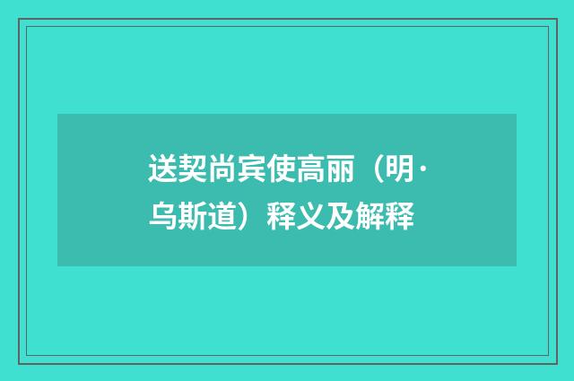 送契尚宾使高丽（明·乌斯道）释义及解释