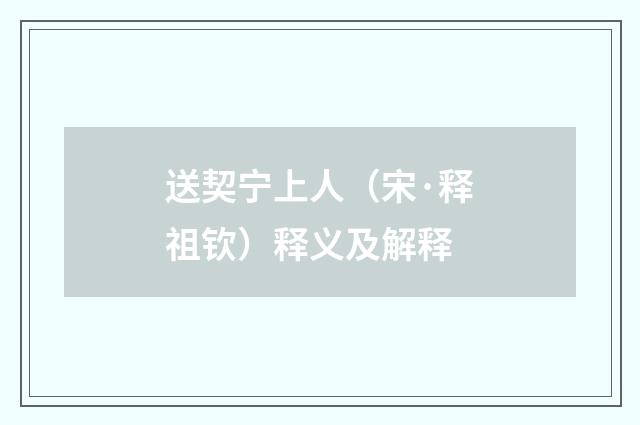 送契宁上人（宋·释祖钦）释义及解释