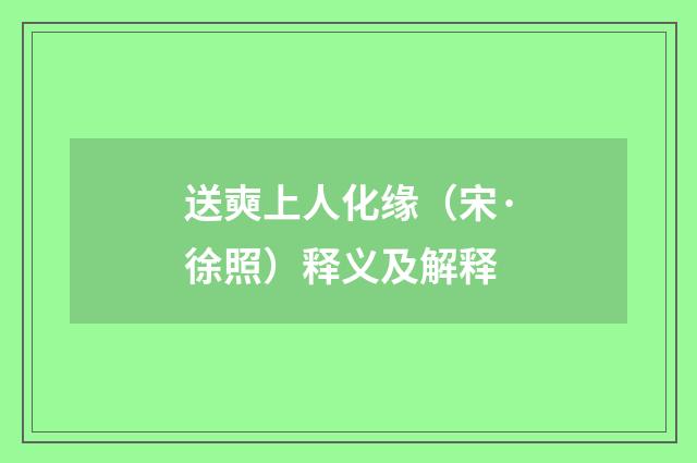 送奭上人化缘（宋·徐照）释义及解释