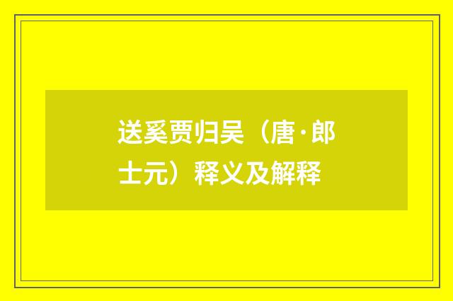 送奚贾归吴（唐·郎士元）释义及解释