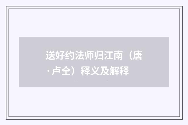 送好约法师归江南（唐·卢仝）释义及解释