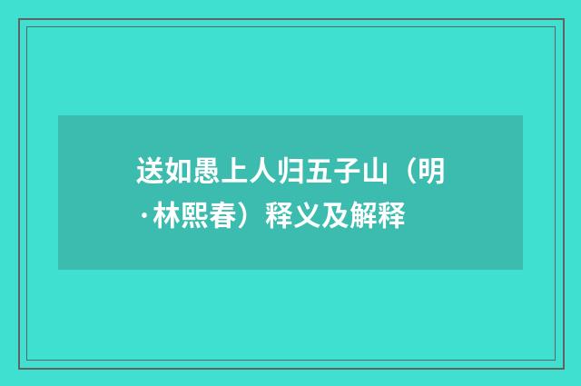 送如愚上人归五子山（明·林熙春）释义及解释