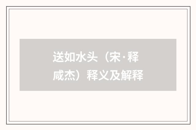 送如水头（宋·释咸杰）释义及解释