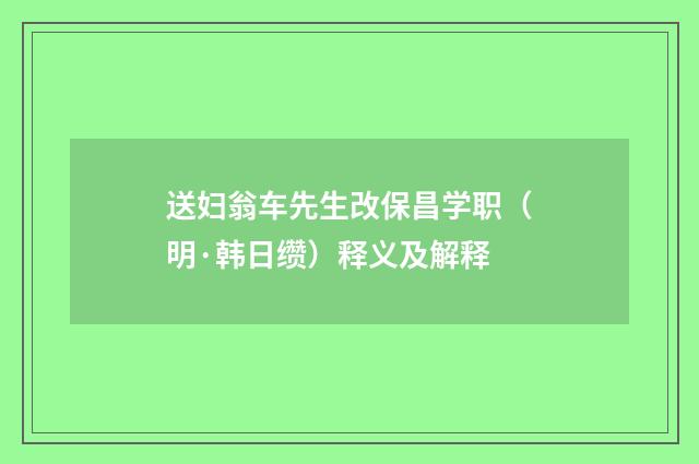 送妇翁车先生改保昌学职（明·韩日缵）释义及解释