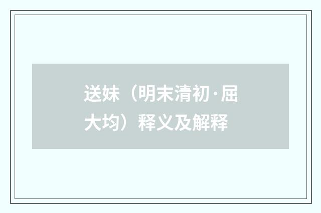 送妹（明末清初·屈大均）释义及解释