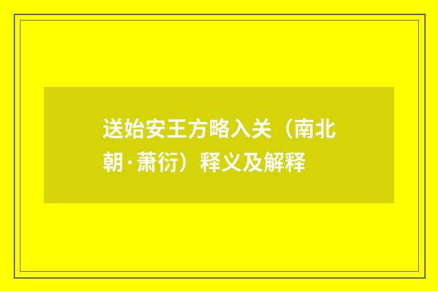 送始安王方略入关（南北朝·萧衍）释义及解释