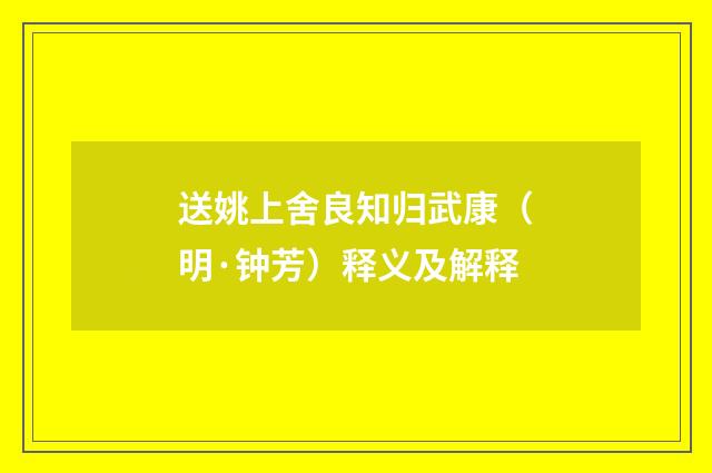 送姚上舍良知归武康（明·钟芳）释义及解释