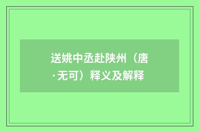 送姚中丞赴陕州（唐·无可）释义及解释