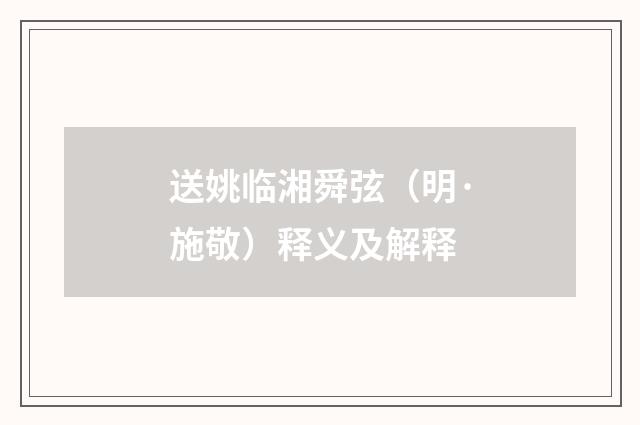 送姚临湘舜弦（明·施敬）释义及解释