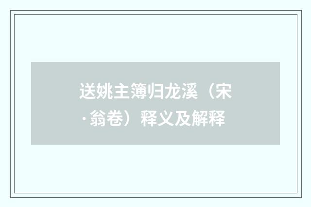 送姚主簿归龙溪（宋·翁卷）释义及解释