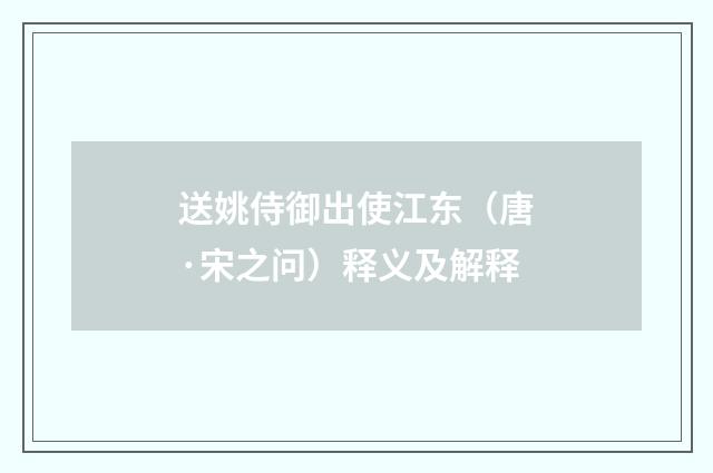 送姚侍御出使江东（唐·宋之问）释义及解释