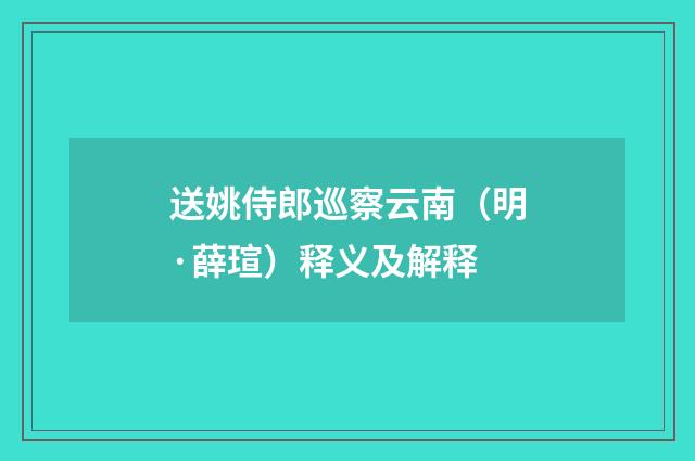 送姚侍郎巡察云南（明·薛瑄）释义及解释