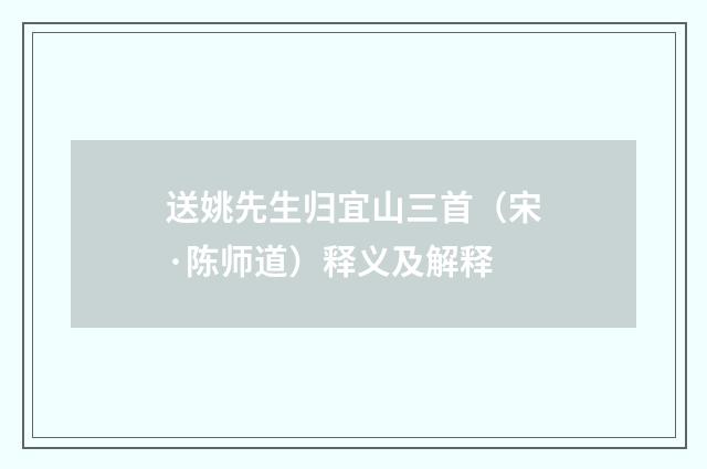 送姚先生归宜山三首（宋·陈师道）释义及解释