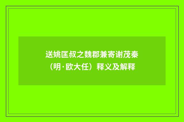 送姚匡叔之魏郡兼寄谢茂秦（明·欧大任）释义及解释