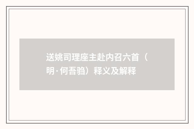 送姚司理座主赴内召六首（明·何吾驺）释义及解释