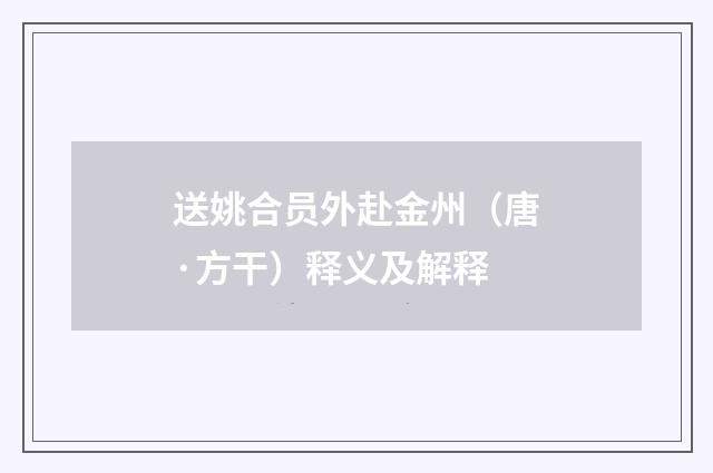 送姚合员外赴金州（唐·方干）释义及解释