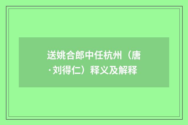 送姚合郎中任杭州（唐·刘得仁）释义及解释