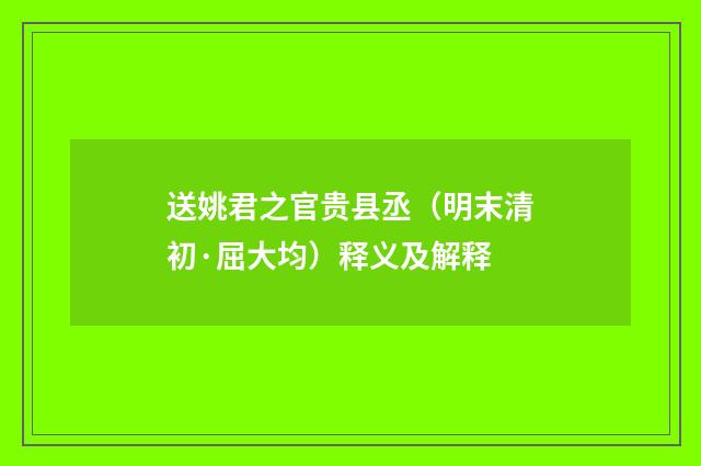 送姚君之官贵县丞（明末清初·屈大均）释义及解释