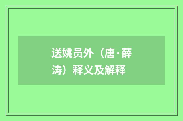 送姚员外（唐·薛涛）释义及解释