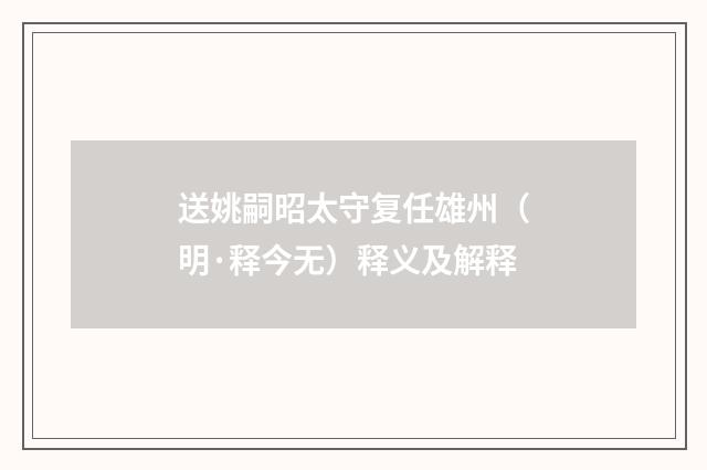 送姚嗣昭太守复任雄州（明·释今无）释义及解释