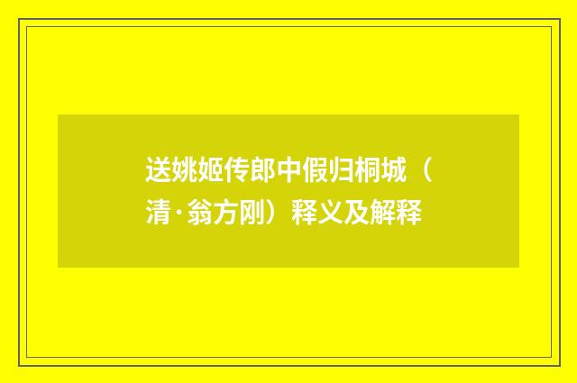 送姚姬传郎中假归桐城（清·翁方刚）释义及解释