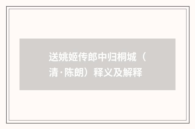 送姚姬传郎中归桐城（清·陈朗）释义及解释