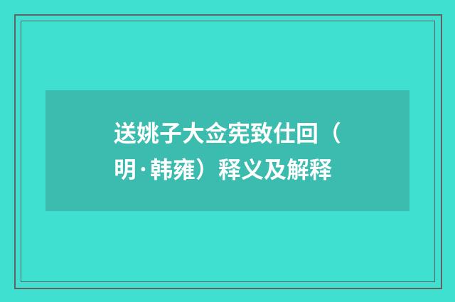 送姚子大佥宪致仕回（明·韩雍）释义及解释