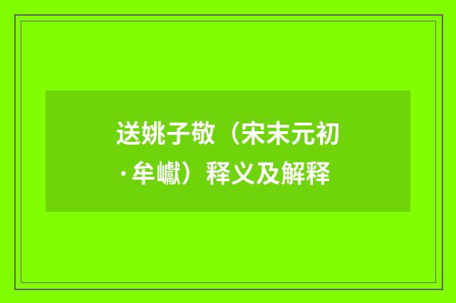送姚子敬（宋末元初·牟巘）释义及解释
