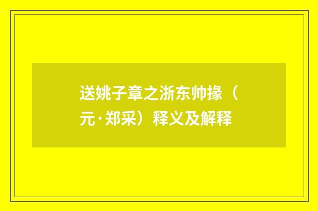 送姚子章之浙东帅掾（元·郑采）释义及解释