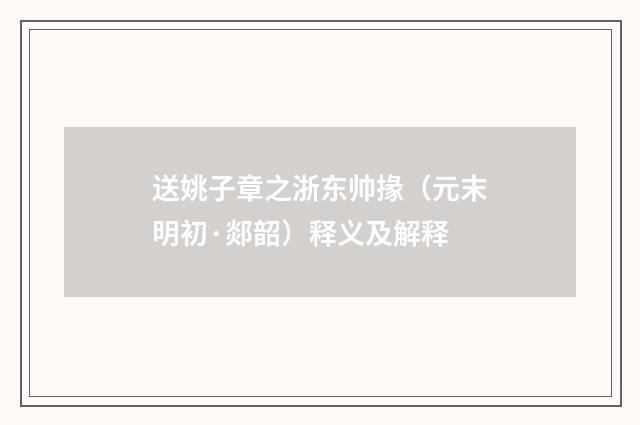 送姚子章之浙东帅掾（元末明初·郯韶）释义及解释