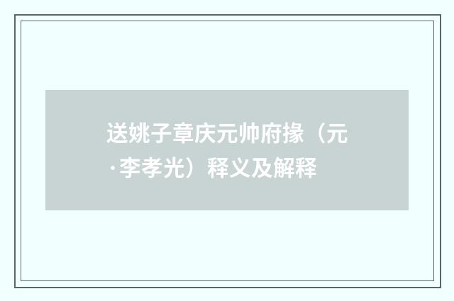 送姚子章庆元帅府掾（元·李孝光）释义及解释