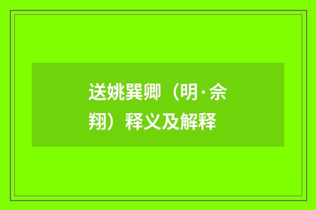 送姚巽卿（明·佘翔）释义及解释