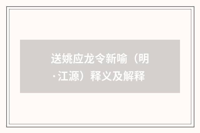 送姚应龙令新喻（明·江源）释义及解释