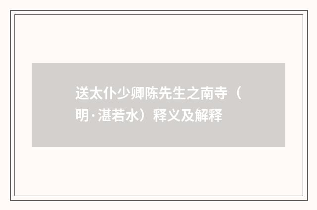 送太仆少卿陈先生之南寺（明·湛若水）释义及解释