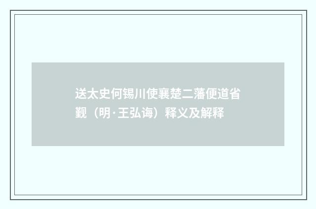 送太史何锡川使襄楚二藩便道省觐（明·王弘诲）释义及解释