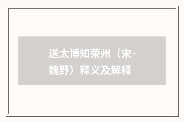 送太博知荣州（宋·魏野）释义及解释