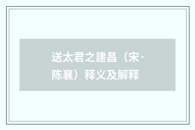 送太君之建昌（宋·陈襄）释义及解释