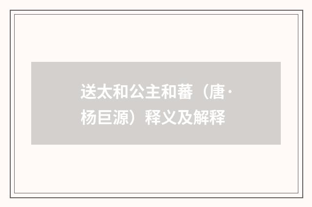 送太和公主和蕃（唐·杨巨源）释义及解释