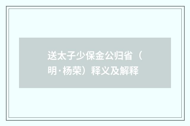 送太子少保金公归省（明·杨荣）释义及解释