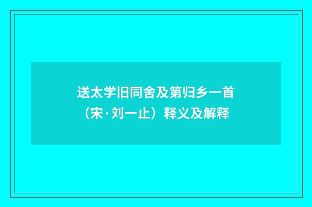 送太学旧同舍及第归乡一首（宋·刘一止）释义及解释